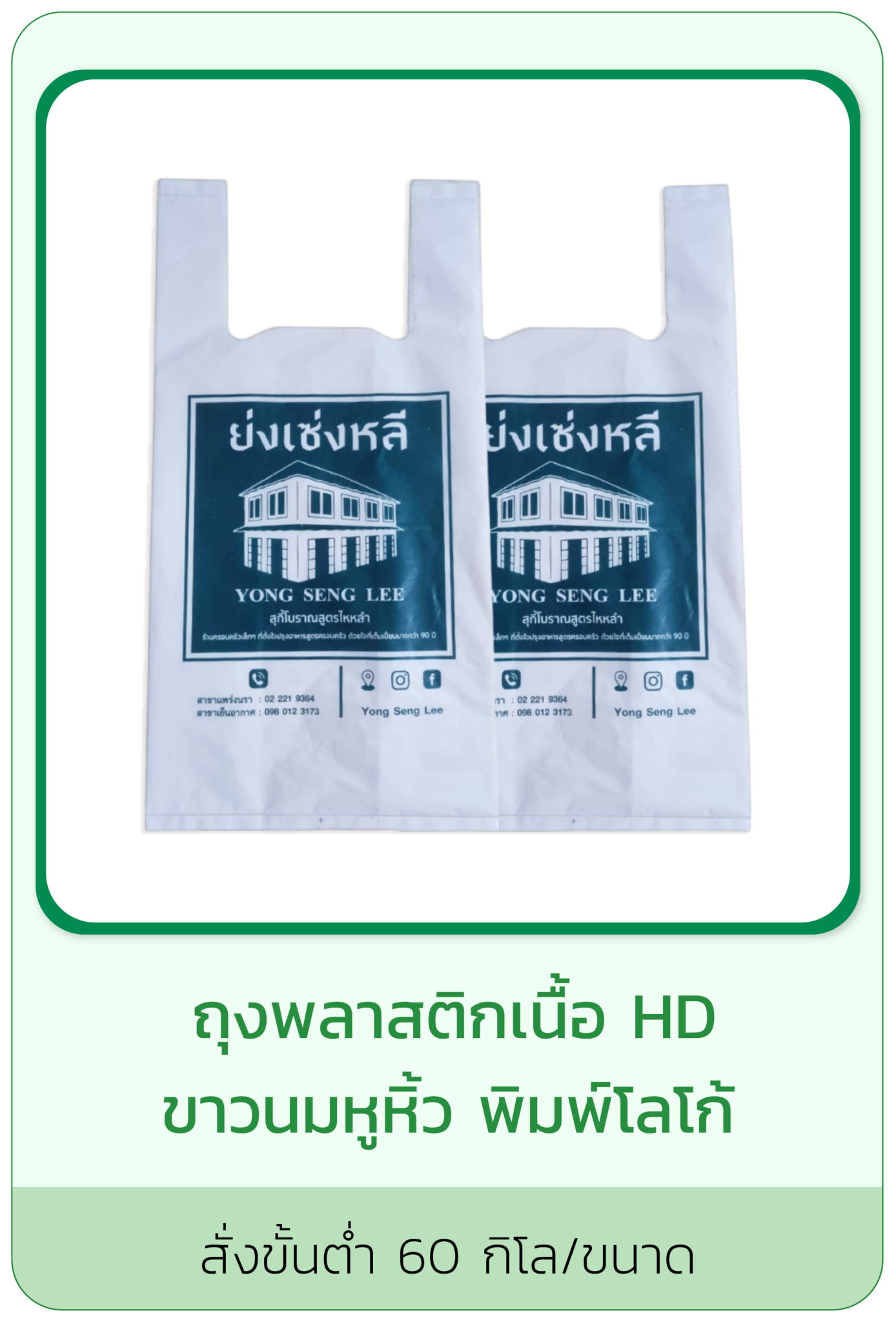 ถุงพลาสติกเนื้อ HD ขาวนมหูหิ้ว พิมพ์โลโก้