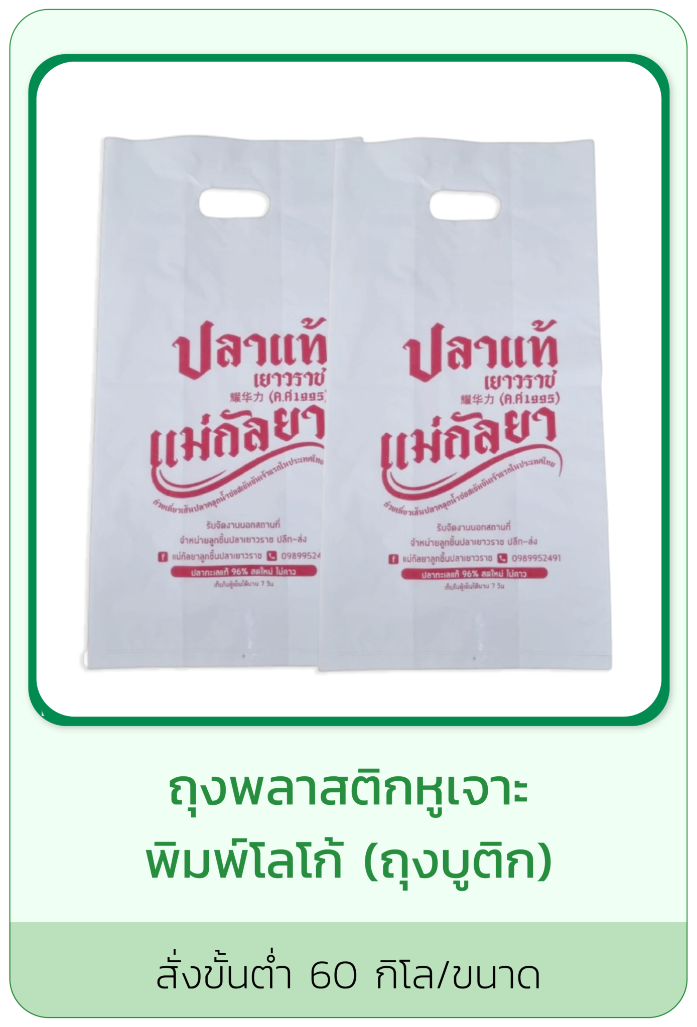 ถุงพลาสติกหูเจาะพิมพ์โลโก้ (ถุงบูติก)