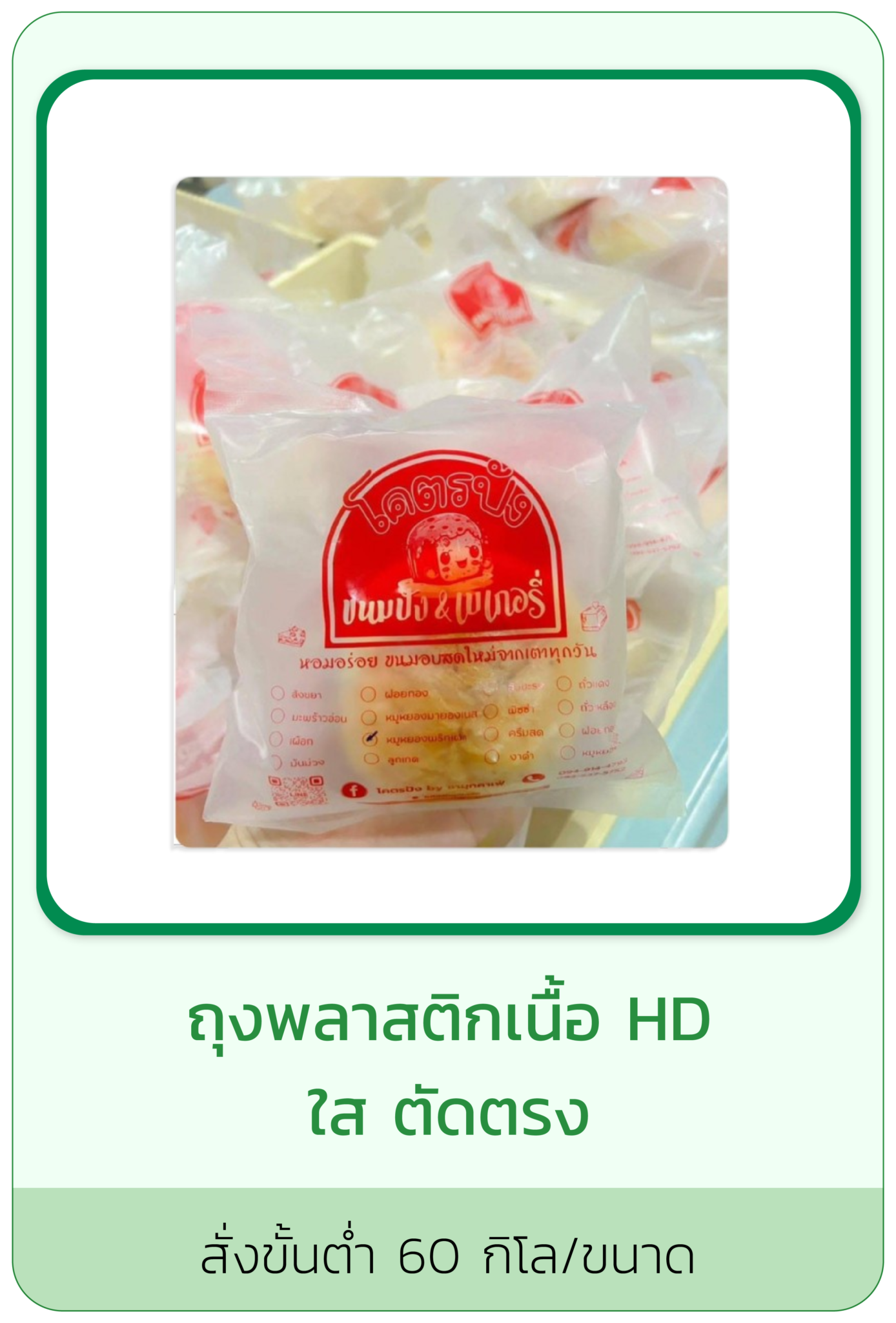 ถุงพลาสติกเนื้อ HD ใส ตัดตรง