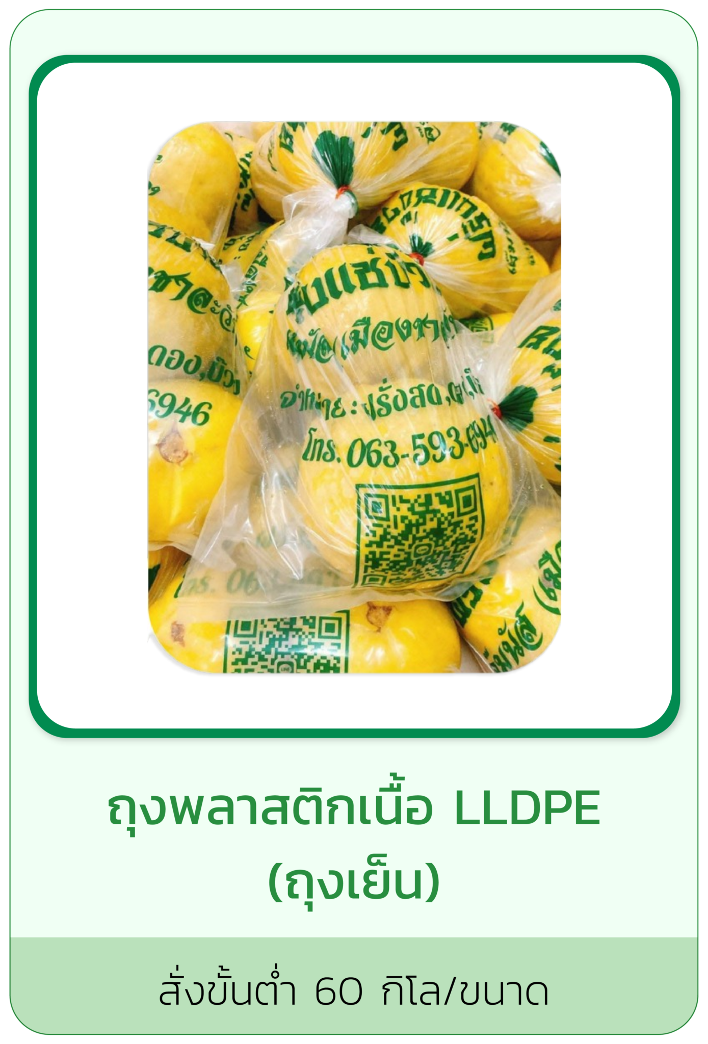 ถุงพลาสติกเนื้อ LLDPE (ถุงเย็น)