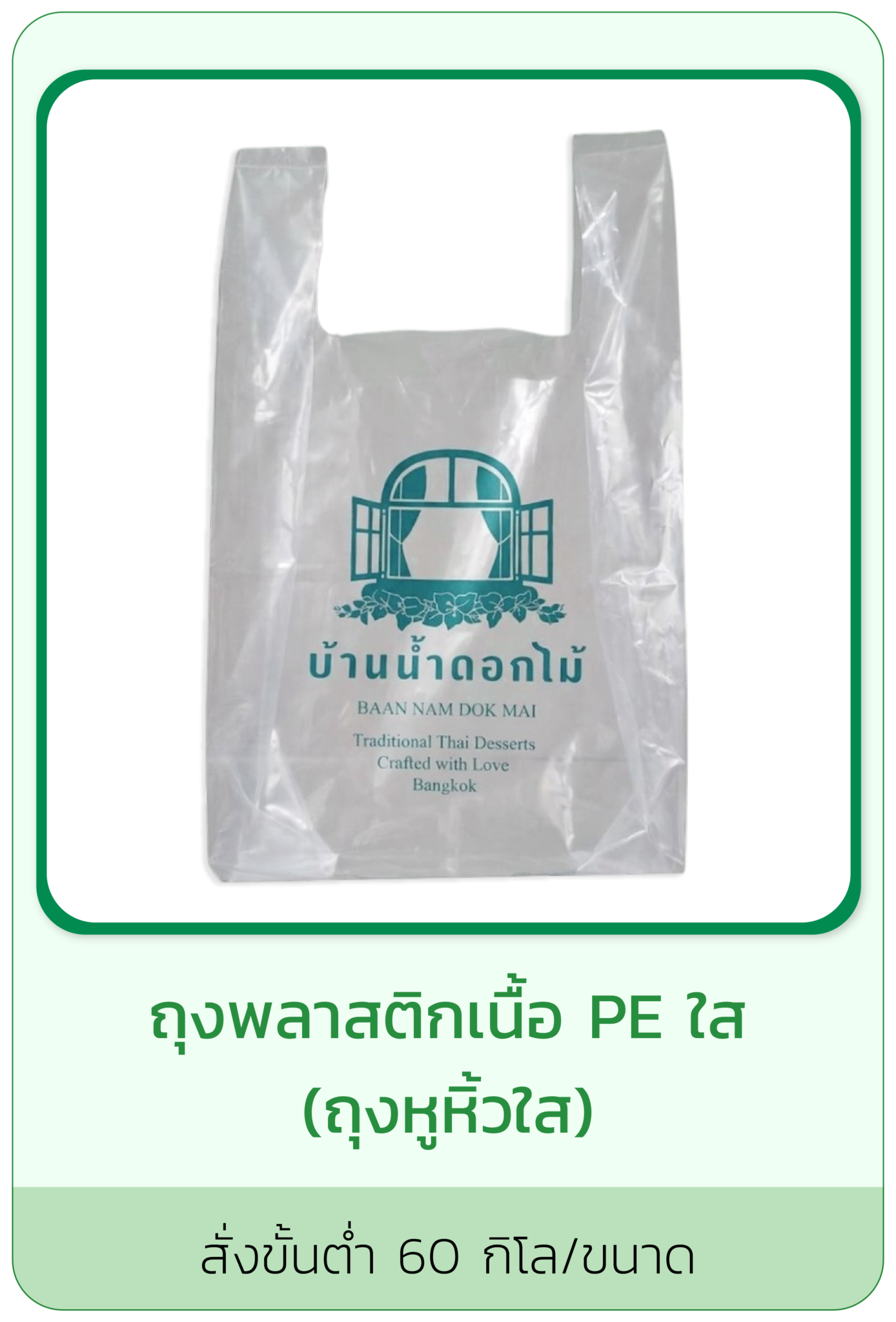 ถุงพลาสติกเนื้อ PE ใส