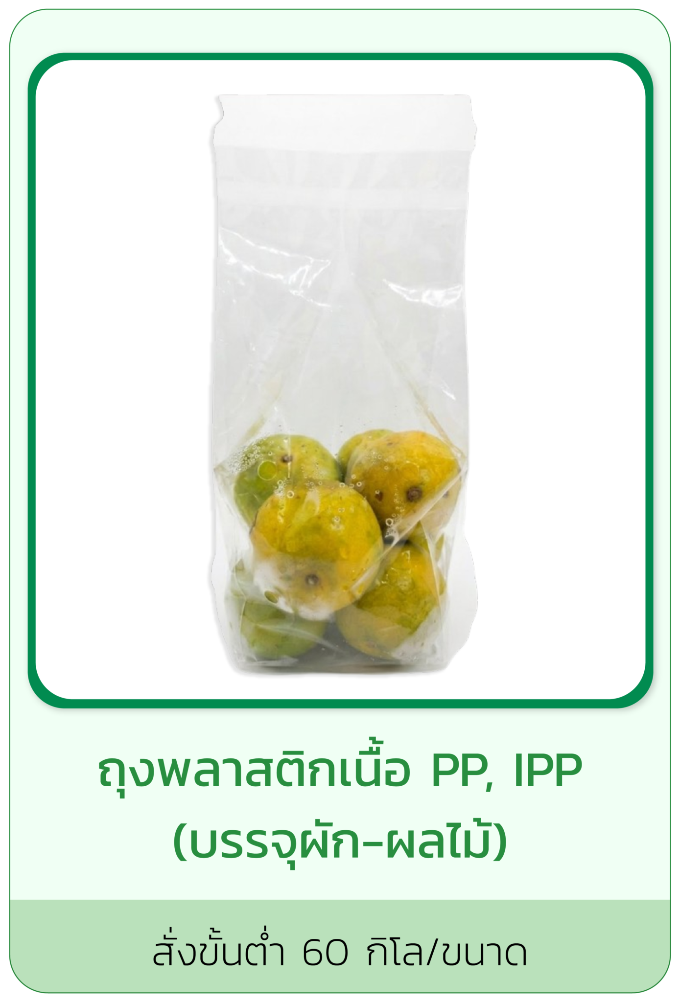ถุงพลาสติกเนื้อ PP, IPP