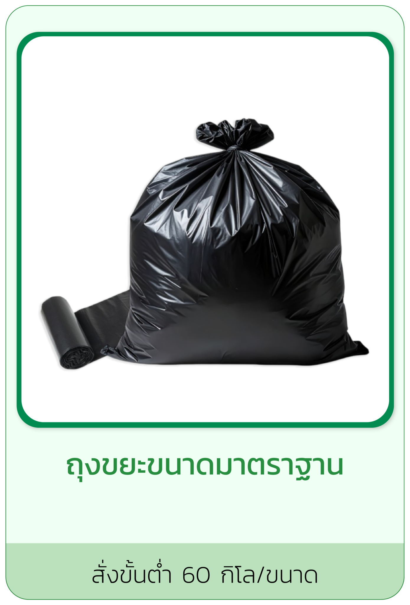 ถุงขยะขนาดมาตรฐาน