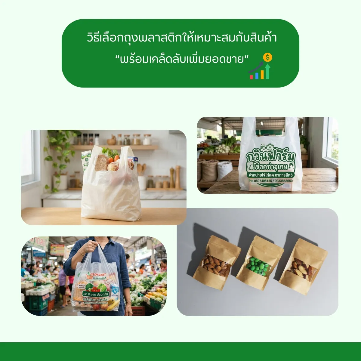 ไขข้อสงสัย วิธีเลือกถุงพลาสติกให้เหมาะกับสินค้า ฉบับมือโปร พร้อมเคล็ดลับเพิ่มยอดขาย!