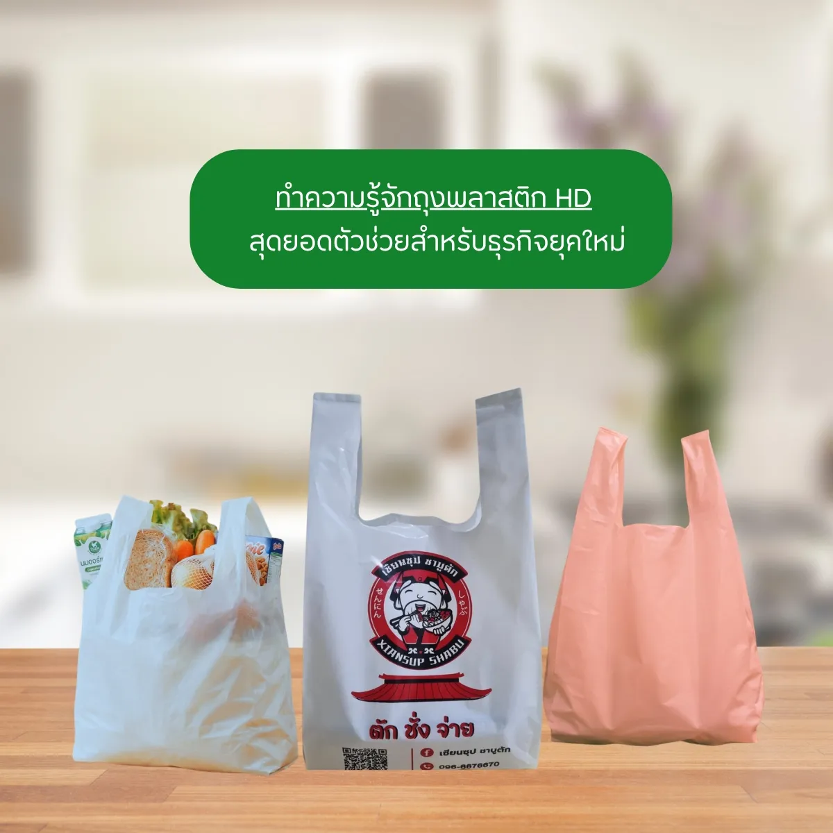 ทำความรู้จักถุงพลาสติก HD สุดยอดตัวช่วยสำหรับธุรกิจยุคใหม่
