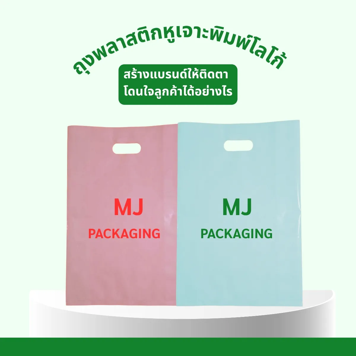 ถุงหูเจาะพิมพ์โลโก้ สร้างแบรนด์ให้ติดตา โดนใจลูกค้าได้อย่างไร